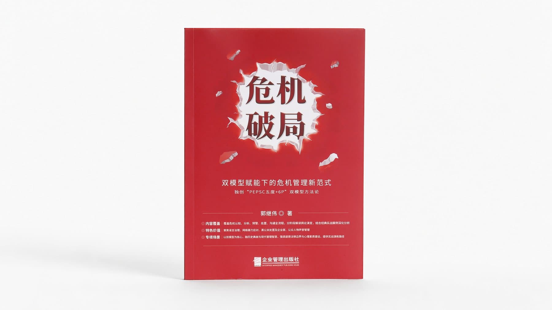 《危机破局：双模型赋能下的危机管理新范式》 图书实拍