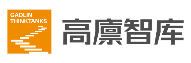 高廪智库 GAOLIN THINKTANKS