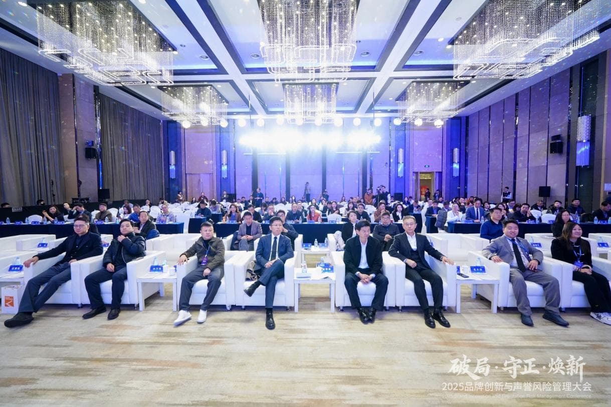 破局・守正・焕新——2025品牌创新与声誉风险管理大会圆满落幕
