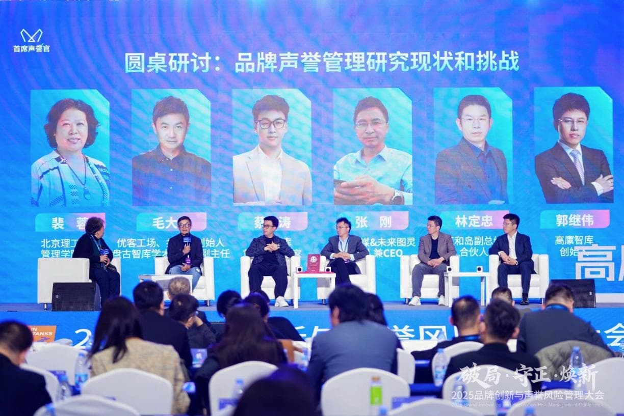 破局 守正 焕新——2025品牌创新与声誉风险管理大会圆满落幕