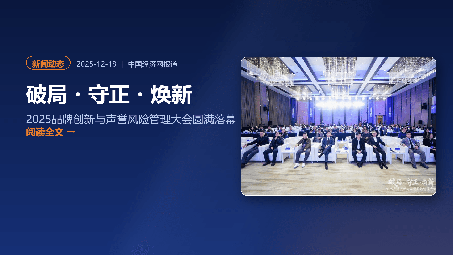 破局・守正・焕新——2025品牌创新与声誉风险管理大会圆满落幕
