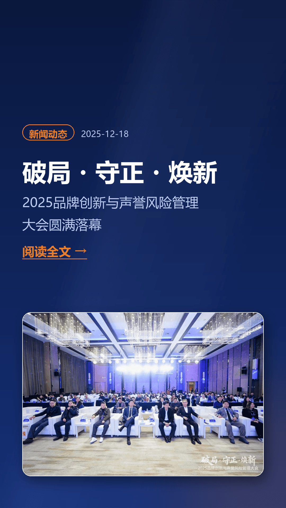破局・守正・焕新——2025品牌创新与声誉风险管理大会圆满落幕