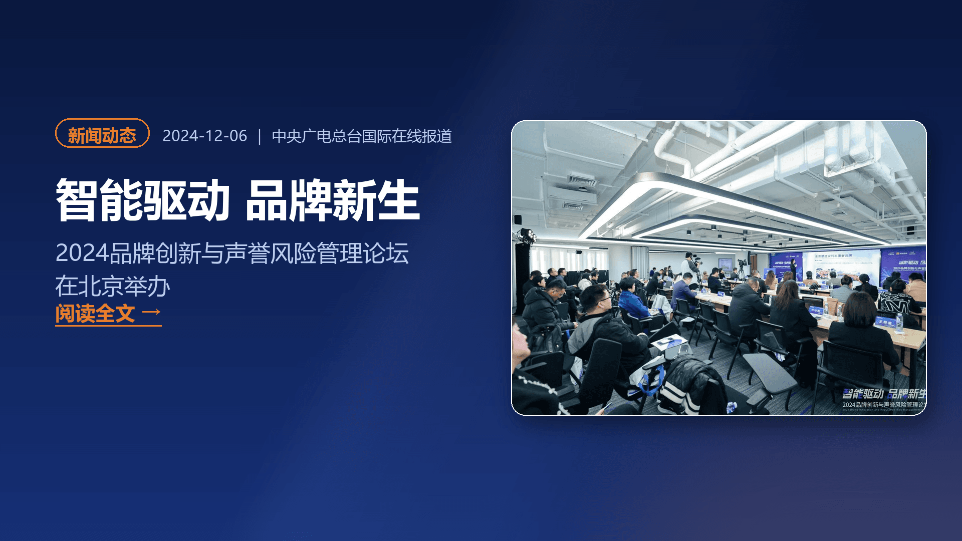 智能驱动 品牌新生——2024品牌创新与声誉风险管理论坛在北京举办