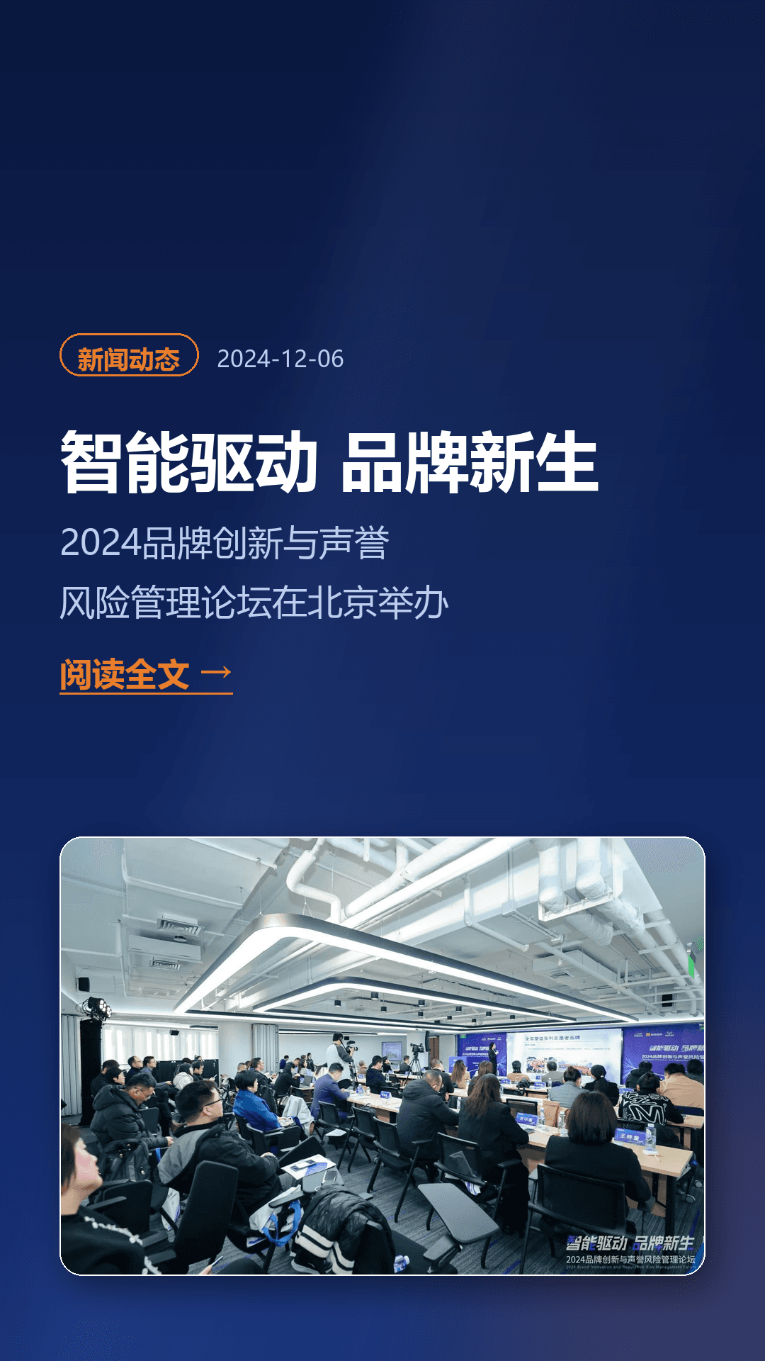 智能驱动 品牌新生——2024品牌创新与声誉风险管理论坛在北京举办