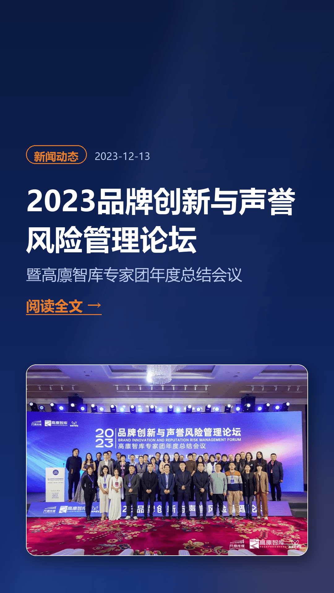 2023品牌创新与声誉风险管理论坛在京成功举办