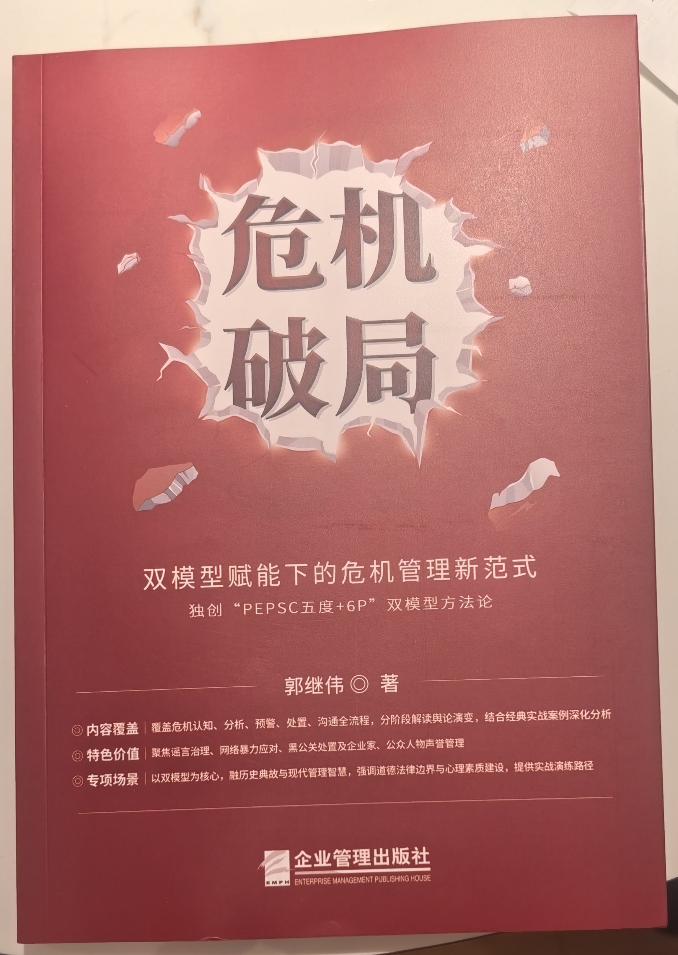 《危机破局》图书封面